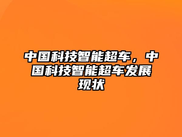 中國(guó)科技智能超車，中國(guó)科技智能超車發(fā)展現(xiàn)狀