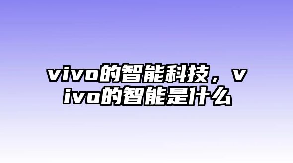 vivo的智能科技，vivo的智能是什么