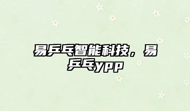 易乒乓智能科技，易乒乓ypp