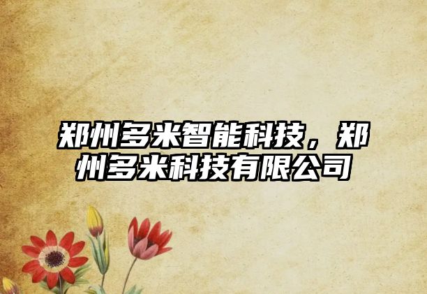 鄭州多米智能科技，鄭州多米科技有限公司