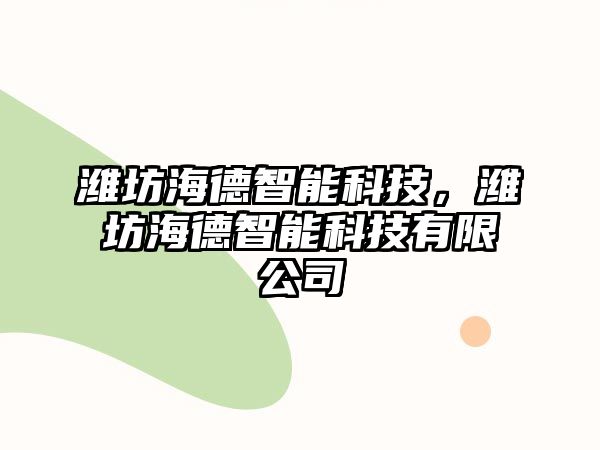 濰坊海德智能科技，濰坊海德智能科技有限公司