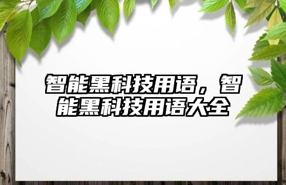 智能黑科技用語，智能黑科技用語大全