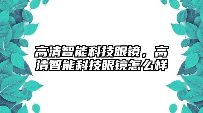 高清智能科技眼鏡，高清智能科技眼鏡怎么樣