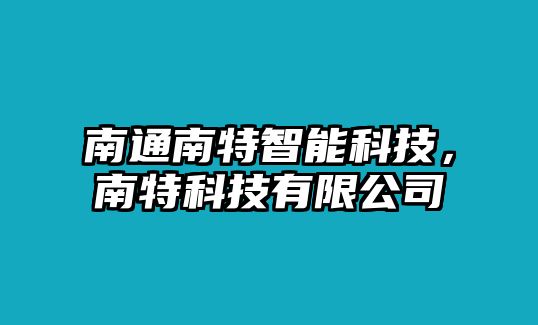 南通南特智能科技，南特科技有限公司