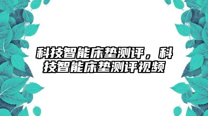 科技智能床墊測評，科技智能床墊測評視頻