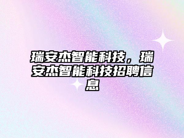 瑞安杰智能科技，瑞安杰智能科技招聘信息