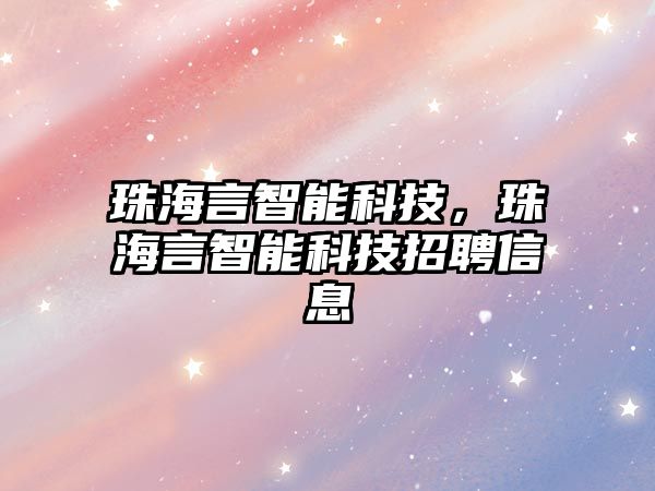 珠海言智能科技，珠海言智能科技招聘信息