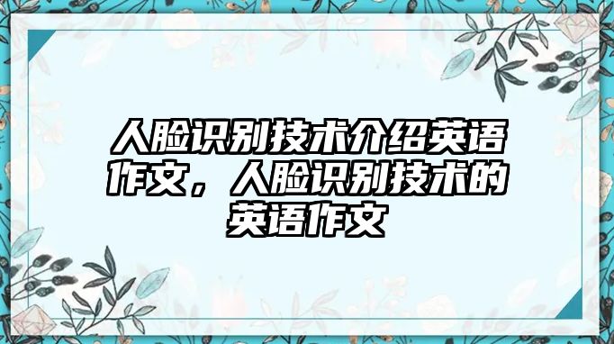 人臉識別技術(shù)介紹英語作文，人臉識別技術(shù)的英語作文