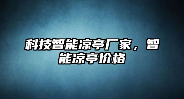 科技智能涼亭廠家，智能涼亭價格