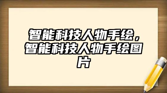 智能科技人物手繪，智能科技人物手繪圖片