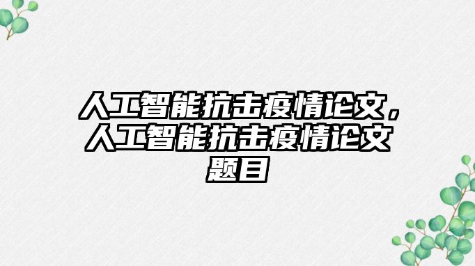 人工智能抗擊疫情論文，人工智能抗擊疫情論文題目