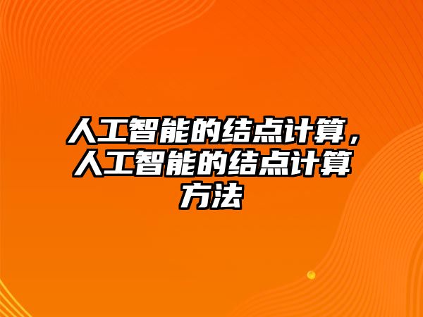 人工智能的結(jié)點計算，人工智能的結(jié)點計算方法