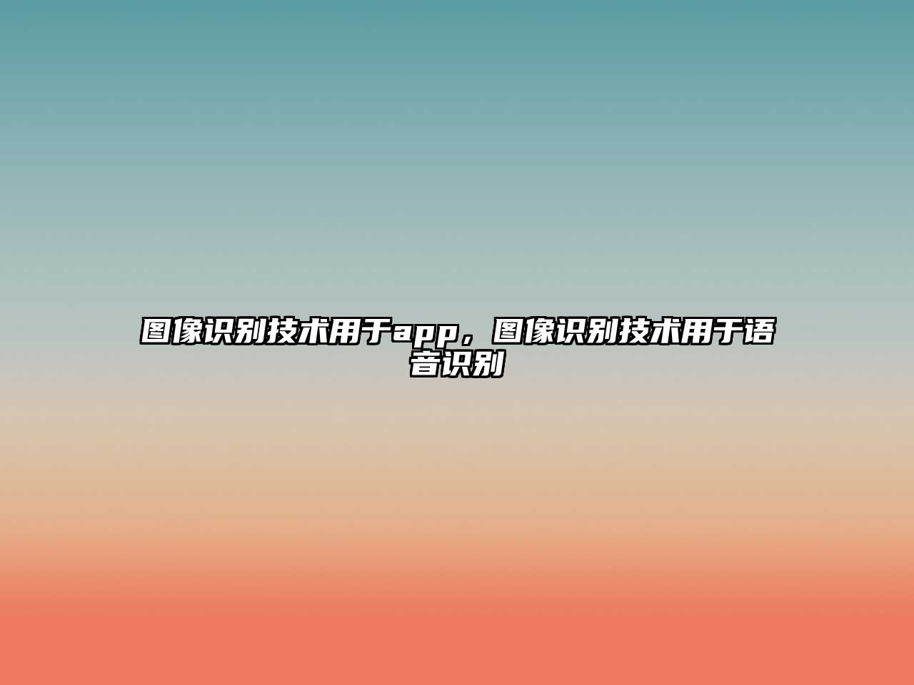 圖像識(shí)別技術(shù)用于app，圖像識(shí)別技術(shù)用于語(yǔ)音識(shí)別