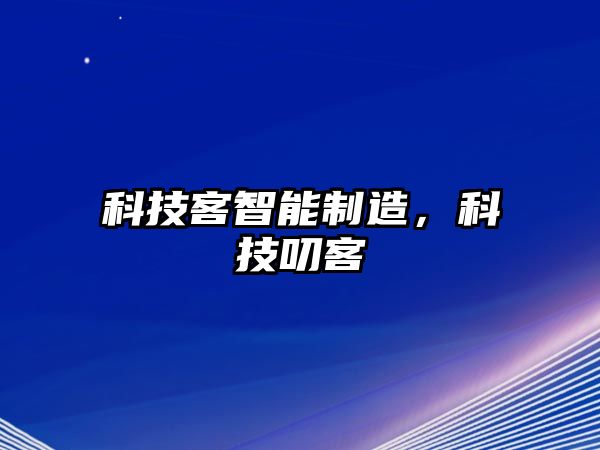 科技客智能制造，科技叨客