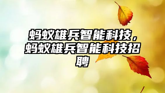 螞蟻雄兵智能科技，螞蟻雄兵智能科技招聘