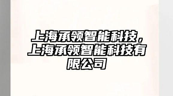 上海承領(lǐng)智能科技，上海承領(lǐng)智能科技有限公司