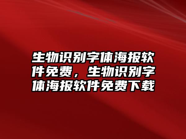 生物識別字體海報軟件免費(fèi)，生物識別字體海報軟件免費(fèi)下載