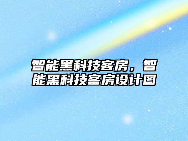 智能黑科技客房，智能黑科技客房設計圖