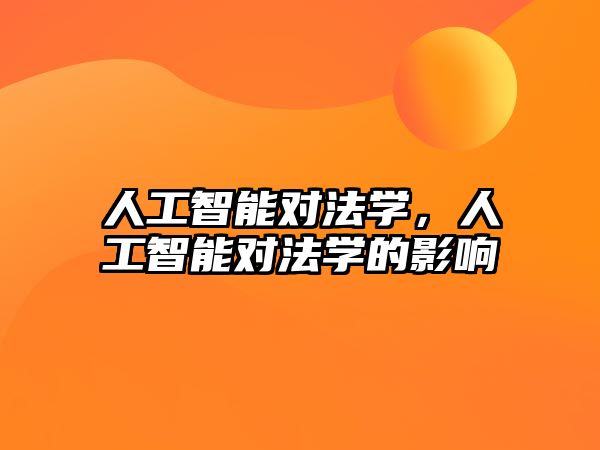 人工智能對法學(xué)，人工智能對法學(xué)的影響