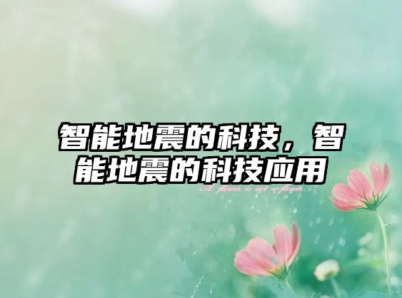 智能地震的科技，智能地震的科技應(yīng)用