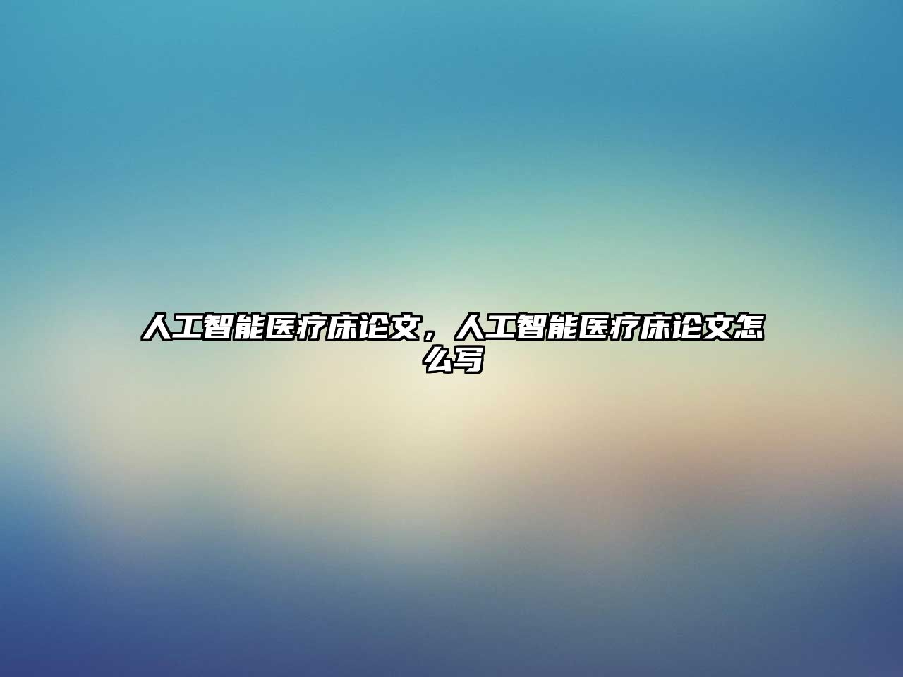 人工智能醫(yī)療床論文，人工智能醫(yī)療床論文怎么寫