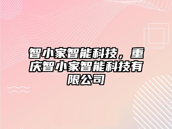 智小家智能科技，重慶智小家智能科技有限公司