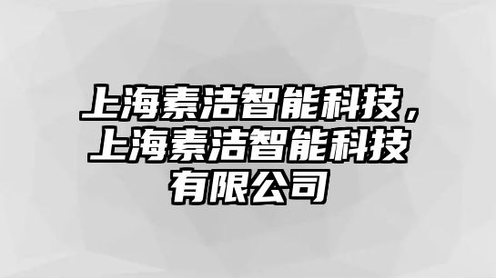 上海素潔智能科技，上海素潔智能科技有限公司