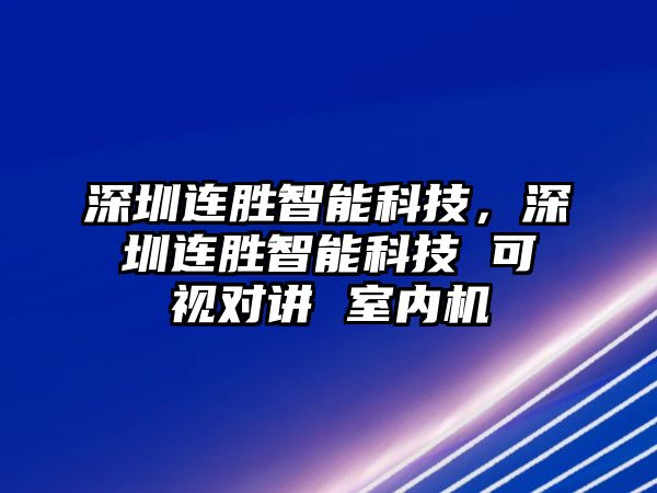 深圳連勝智能科技，深圳連勝智能科技 可視對(duì)講 室內(nèi)機(jī)