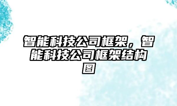 智能科技公司框架，智能科技公司框架結(jié)構(gòu)圖