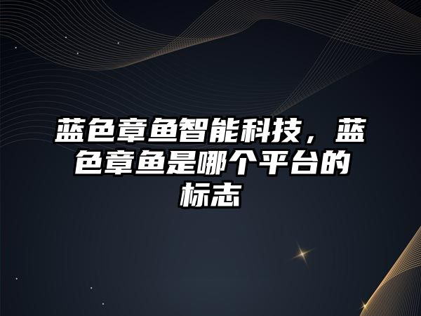 藍色章魚智能科技，藍色章魚是哪個平臺的標志