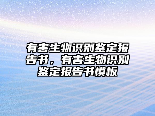 有害生物識別鑒定報告書，有害生物識別鑒定報告書模板