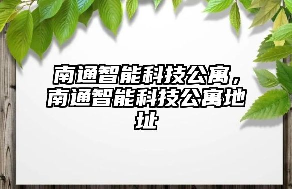 南通智能科技公寓，南通智能科技公寓地址