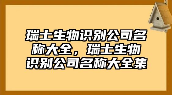 瑞士生物識別公司名稱大全，瑞士生物識別公司名稱大全集