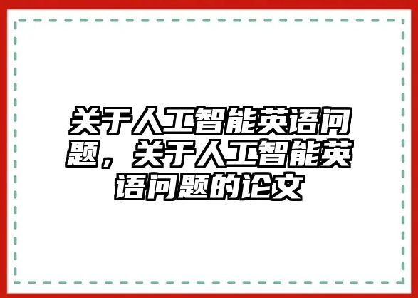 關(guān)于人工智能英語問題，關(guān)于人工智能英語問題的論文