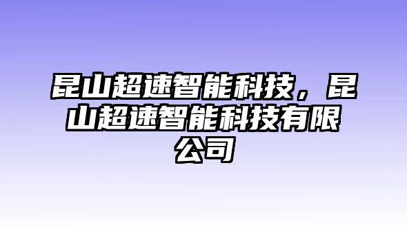 昆山超速智能科技，昆山超速智能科技有限公司