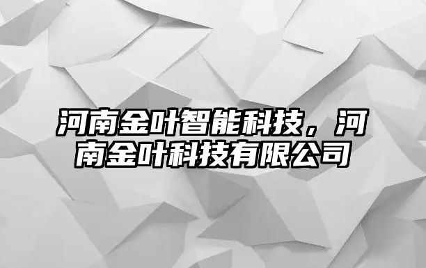 河南金葉智能科技，河南金葉科技有限公司