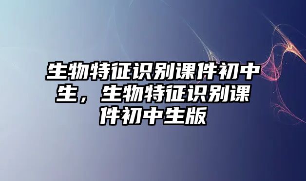 生物特征識別課件初中生，生物特征識別課件初中生版