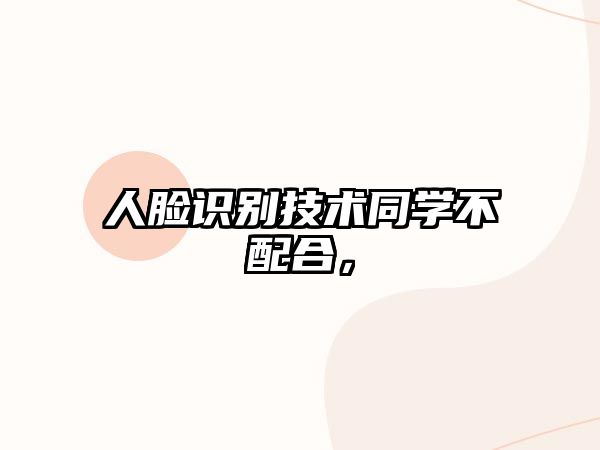 人臉識別技術同學不配合，