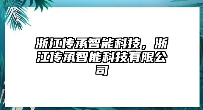 浙江傳承智能科技，浙江傳承智能科技有限公司