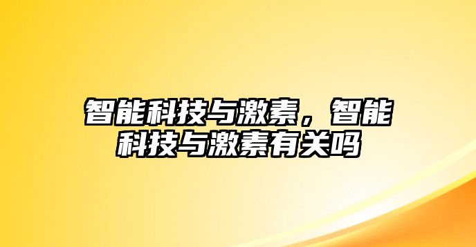 智能科技與激素，智能科技與激素有關嗎