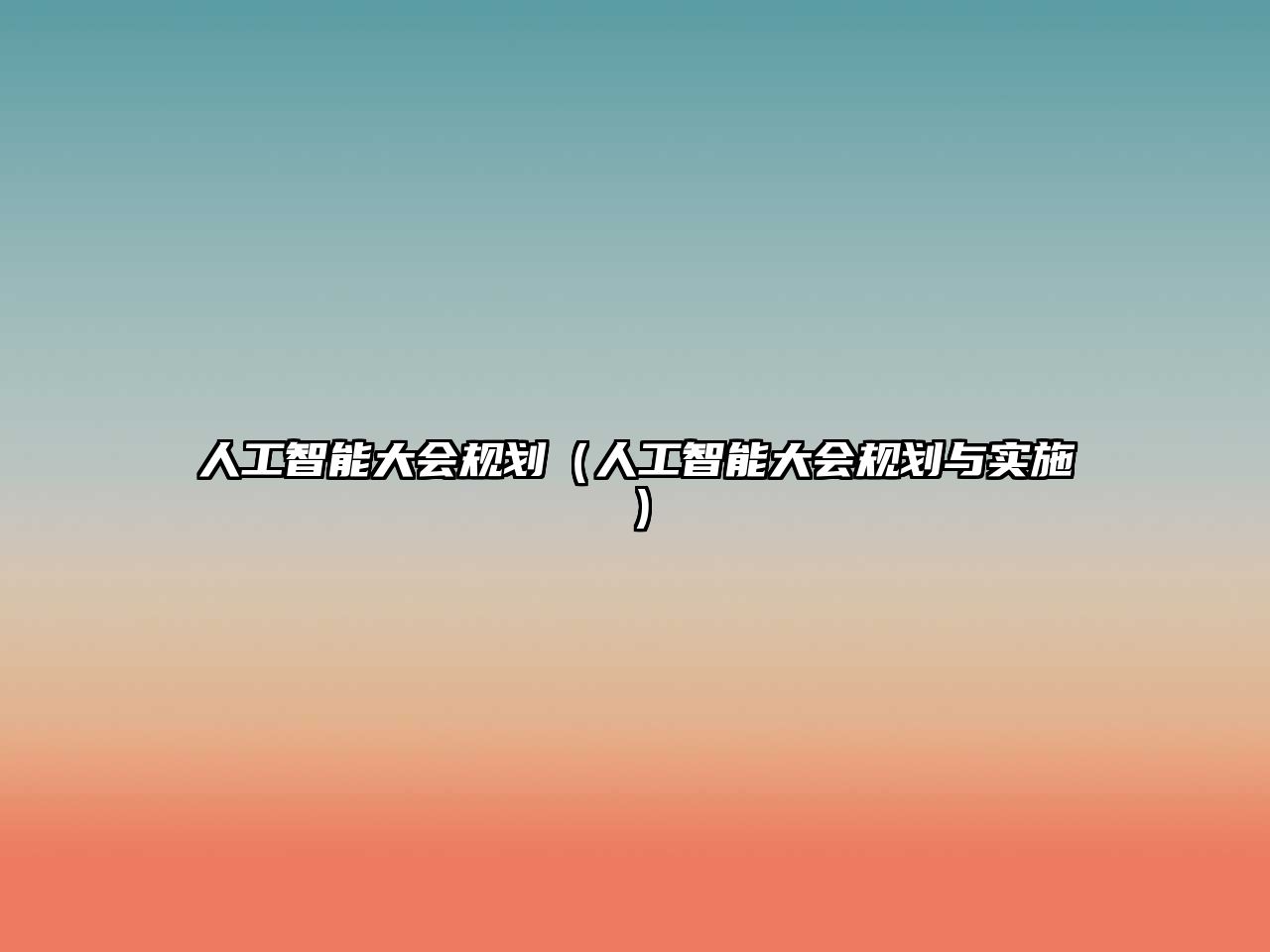 人工智能大會(huì)規(guī)劃（人工智能大會(huì)規(guī)劃與實(shí)施）