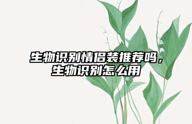 生物識別情侶裝推薦嗎，生物識別怎么用