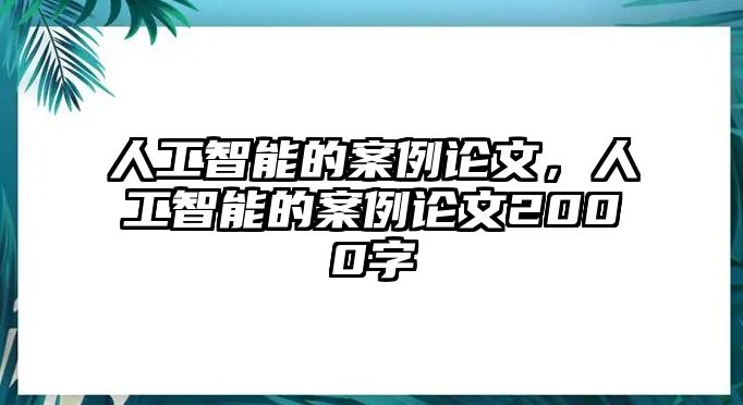 人工智能的案例論文，人工智能的案例論文2000字