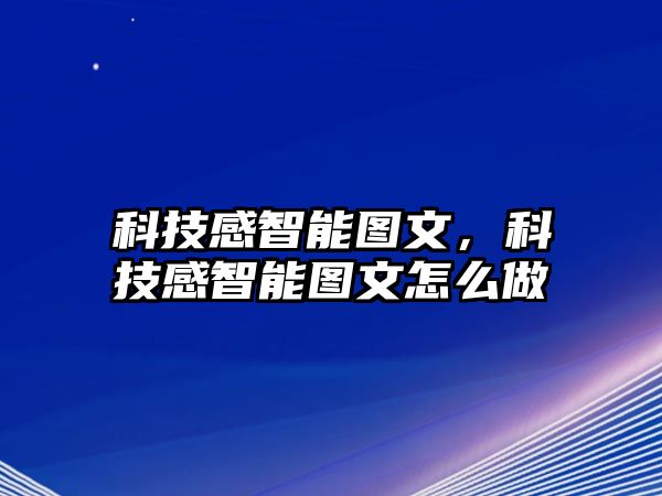 科技感智能圖文，科技感智能圖文怎么做