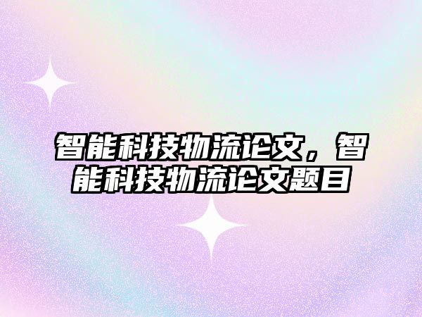 智能科技物流論文，智能科技物流論文題目