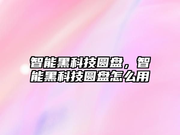 智能黑科技圓盤，智能黑科技圓盤怎么用