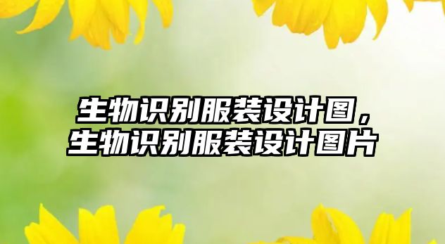 生物識別服裝設(shè)計(jì)圖，生物識別服裝設(shè)計(jì)圖片