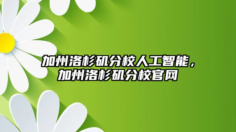 加州洛杉磯分校人工智能，加州洛杉磯分校官網(wǎng)