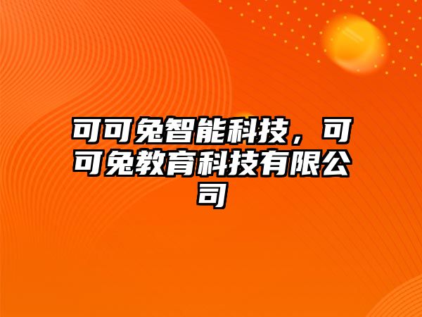 可可兔智能科技，可可兔教育科技有限公司