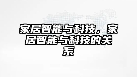 家居智能與科技，家居智能與科技的關系